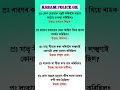 Assam Police AB/ UB/ SI | Assam Police GK | Assam Police GK Questions Answers | #gkshorts #gkquiz