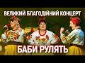 Новий концерт &quot;Баби рулять&quot;/Наталя Фаліон та Лісапетний батальйон/26.11.2023/Київ