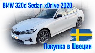 Покупка и пригон авто из Европы (Скандинавия, Швеция). BMW 320d Sedan xDrive 2020 г.в.