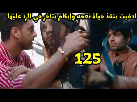 مسلسل احلام ودموع الجزء الثاني الحلقه 125 ادفيت ينقذ حياة نعمه وإيكام يتأخر عليها