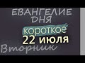 22 июля Вторник Евангелие дня 2025 короткое 22 июля Вторник Евангелие дня 2025 короткое