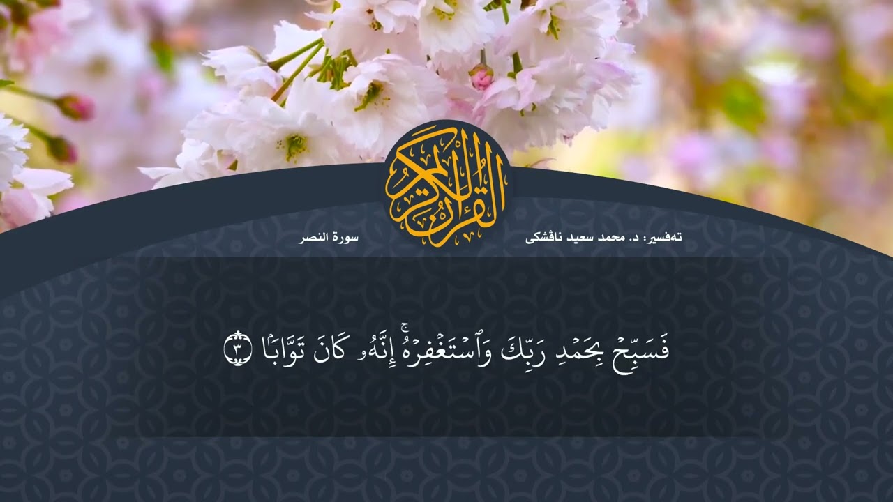تەفسیرا قورئانا پیروز (د. محمد سعید) سورة النصر
