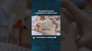 Шоколадки, соки, булки, очки... всё это ШПАРГАЛКИ! / Студенты, мотайте на ус