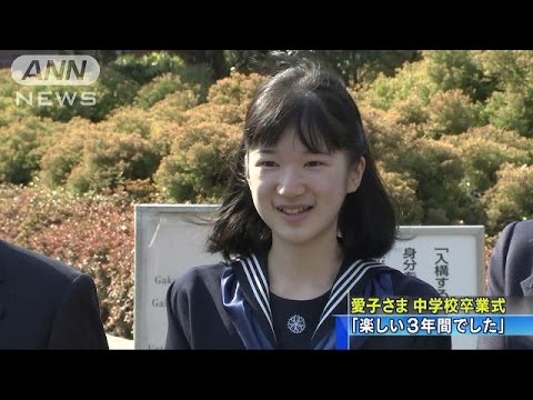 楽しい3年間でした 愛子さま 中学校卒業式 17 03 22 Youtube