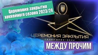 Церемония Закрытия Хоккейного Сезона 2023 — 2024. Между Прочим