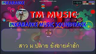 สาวม.ปลายยังอายฮัก คาราโอเกะ - กีตาร์ ดวลเพลงชิงทุน / Cover Midi Karaoke #คาราโอเกะลูกทุ่งหมอลำ