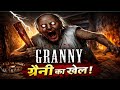 GRANNY ने पकड़ लिया 😨 | Granny Horror Game Full Gameplay