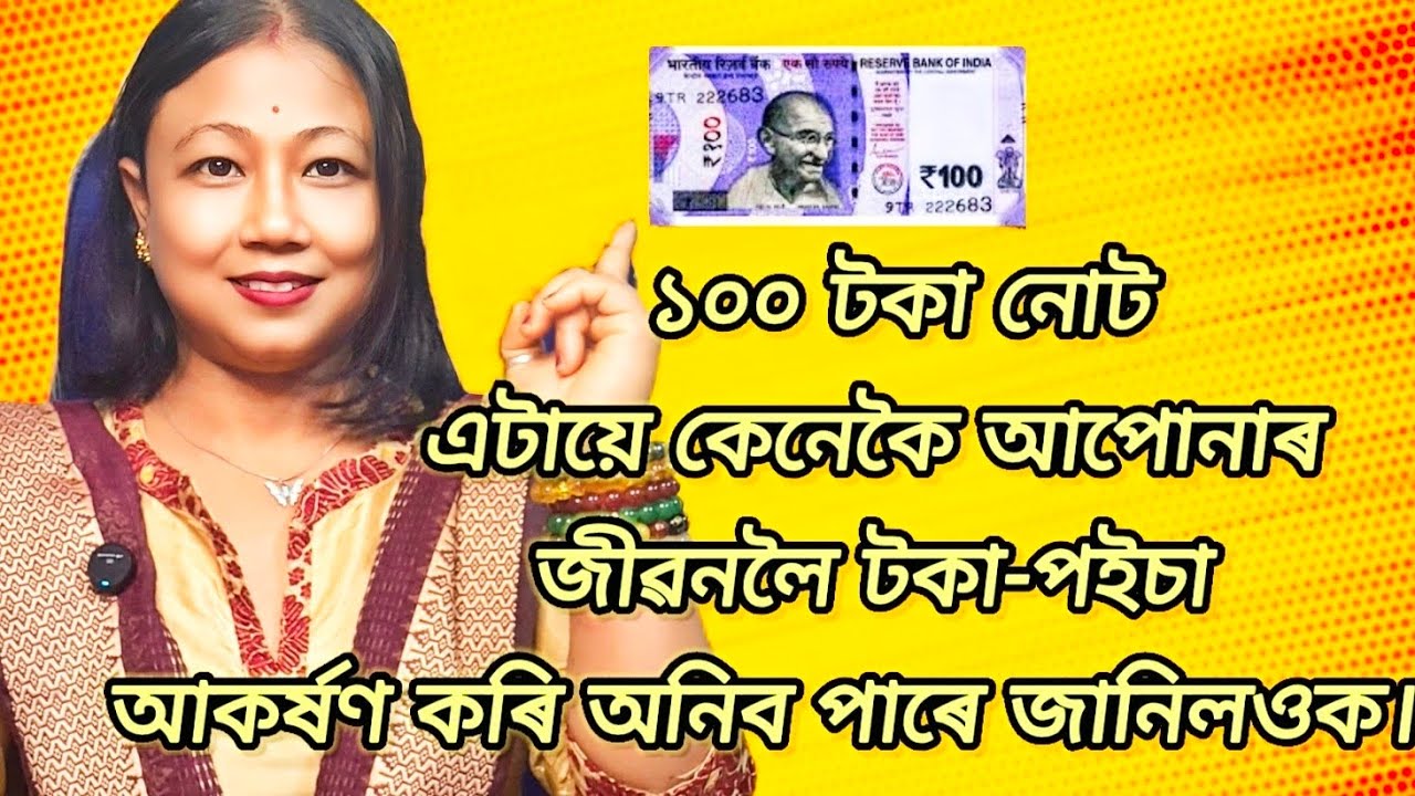 ১০০ টকা নোট এটায়ে কেনেকৈ আপোনাৰ জীৱনলৈ টকা-পইচা আকৰ্ষণ কৰি অনিব পাৰে জানিলওক