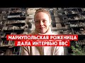 Мариупольская роженица Марианна Вышемирская дала интервью ВВС