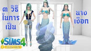 The Sims 4 Island Living 3 วิธีในการเป็นนางเงือก