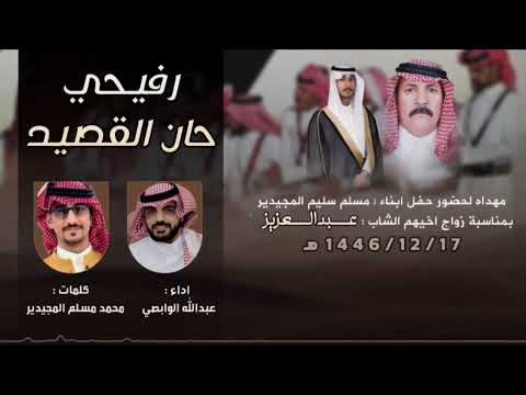 رفيحي حان القصيد كلمات محمد مسلم المجيدير المسعودي اداء عبدالله الوابصي 2025