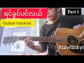 [ရင်ခွင်ပင်လယ်]SARAH – Easy Guitar Tutorial 🎸 | Beginner Lesson part 1