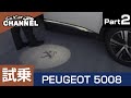 「プジョー ５００８（ガソリン）」試乗インプレッション～ＰＡＲＴ２～　PEUGEOT 5008