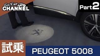 「プジョー ５００８（ガソリン）」試乗インプレッション～ＰＡＲＴ２～　PEUGEOT 5008