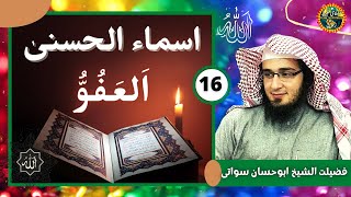 Asma ul Husna Part 16 | Al Afoo العفو | Sheikh Abu Hassaan Swati New Bayan 2020