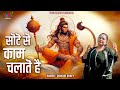 Hanuman janmotsav special          sote se kaam chalate hain  gungun dubey