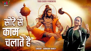 Hanuman Janmotsav Special | सोटे से काम चलाते हैं | Sote Se Kaam Chalate Hain | Gungun Dubey