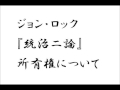 ジョン・ロックの『統治二論』　 (所有権）その3