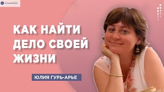 Как найти дело своей жизни