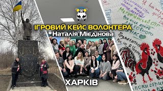 ХАРКІВ. ІГРОВИЙ КЕЙС ВОЛОНТЕРА. Авторка Наталія Мієдінова.