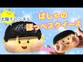 ばしゃのほっぺスクイーズ作ってみた☆【太陽チャンネル】