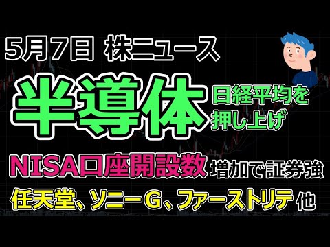 株ニュース(5月7日)半導体株が日本株上昇に寄与。任天堂はスイッチ販売減、フェーストリテ単価上昇で株価見直し買い。NISA口座開設数が昨年比で上昇し証券株再熱なるか