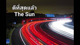 ดีที่สุดแล้ว - The Sun (เดอะ ซัน)