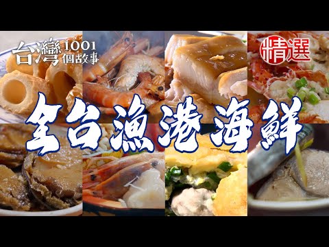 【全台漁港海鮮推薦】滷鮑魚蒜味龍蝦粄條干貝麻糬飛虎魚蛋爆餡蚵仔包巨無霸海鮮肉圓炭烤吉古拉【台灣1001個故事】 @1001taiwanstories