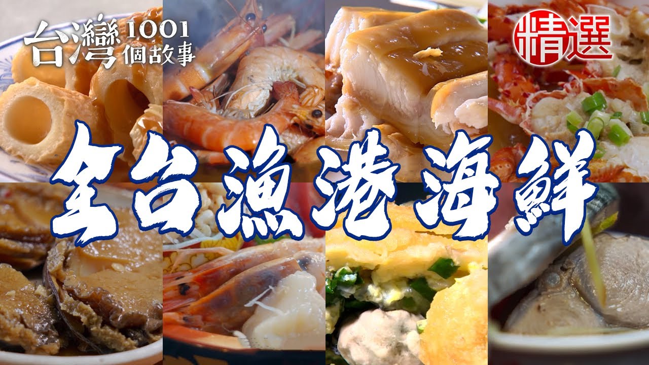 【全台漁港海鮮推薦】滷鮑魚/蒜味龍蝦粄條/干貝麻糬/飛虎魚蛋/爆餡蚵仔包/巨無霸海鮮肉圓/炭烤吉古拉【台灣1001個故事】      @台灣1001個故事