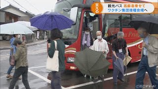 観光バスが向かう先は…ワクチン集団接種会場　岐阜・美濃市が高齢者サポート