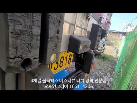 현대 파비스 냉동탑차 4채널 블랙박스 마스터뷰 터치 출장장착