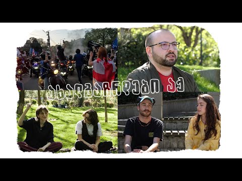 ახალგაზრდები აქ