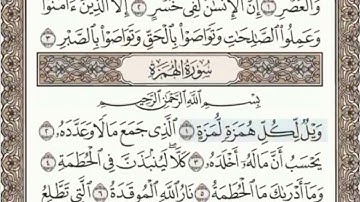 سورة الهمزة الصفحة 601 عبدالباسط عبدالصمد مجود