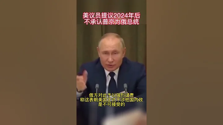 75 近日，美國兩名國會議員提議，如果普京在2024年後繼續競選新任期，則不承認普京為俄羅斯總統。俄方對此予以強烈譴責，稱這表明美國正式干涉他國內政，是不可接受的 #俄羅斯 #美國 - 天天要聞