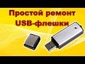 Не определяется USB-флешка. Такой ремонт под силу каждому!