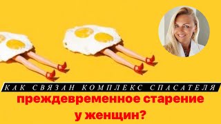 Как связан Комплекс Спасателя и преждевременное старение у женщин?