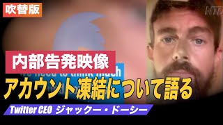 （ 吹替版）内部告発「Twitterの検閲計画について語るドーシーCEO」 Twitter Leak Shows CEO Discussing Trump Ban