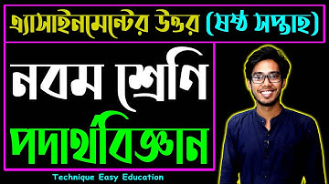Class 9 Physics Assignment Answer 6th Week ৯ম শ্রেণির পদার্থবিজ্ঞান ৬ষ্ঠ সপ্তাহের এসাইনমেন্টের উত্তর
