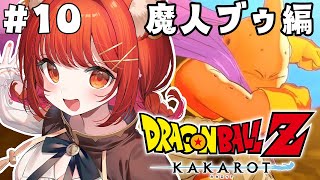 【ドラゴンボールZ:KAKAROT】初見！魔人ブウ編 みんな子供産んでる #10【ラトナ・プティ/にじさんじ】