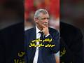 چه به سر سرمربی که پرتغال قهرمان یورو 2016 کرد اوومد Shorts