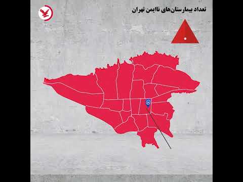 تعداد بیمارستان های ناایمن تهران