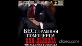 Бесстрашная помощница для дьявола/ аудиокнига/ любовный роман