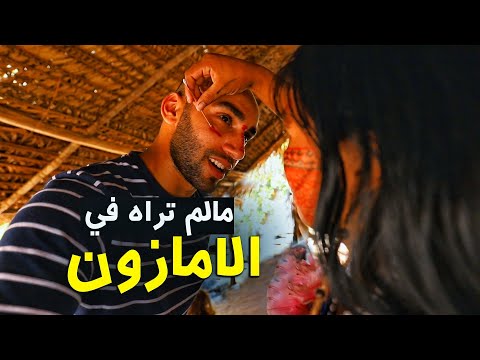 Amazon ما لم تراه في الأمازون