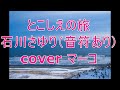 とこしえの旅/石川さゆり(音符あり) cover マーコ