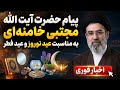 پیام ایت الله مجتبی خامنه ای به مناسبت عید نوروز و عید فطر سال 1405
