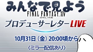 【ミラー同時視聴】FINAL FANTASY XIV Letter from the Producer LIVE Part LXXXVIII