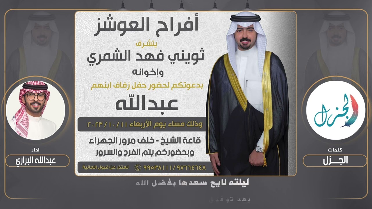 افراح العوشز | حفل عبدالله ثويني فهد الشمري | كلمات الجزل | اداء عبدالله البرازي
