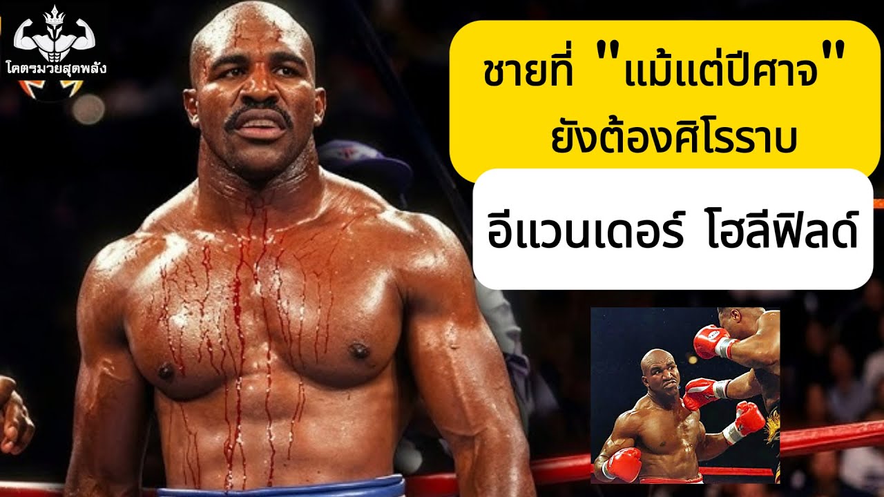 อีแวนเดอร์ โฮลีฟิลด์ ชายที่ 