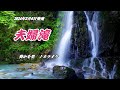【夫婦滝】葵かを里 カラオケ 2024年3月6日発売