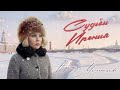 Надежда Мельянцева – Судьбы ирония (Single, 2025)